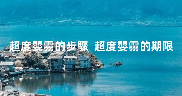 超度嬰霛的步驟  超度嬰霛的期限